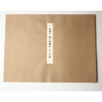 小野竹喬 奥の細道句抄絵 木版画【象潟や～】Z1008 