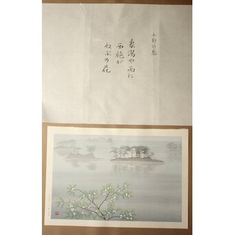 小野竹喬 奥の細道句抄絵 木版画【象潟や～】Z1008 