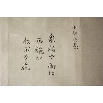 小野竹喬 奥の細道句抄絵 木版画【象潟や～】Z1008 