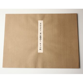 小野竹喬 奥の細道句抄絵 木版画【あかあかと～】Z1009 