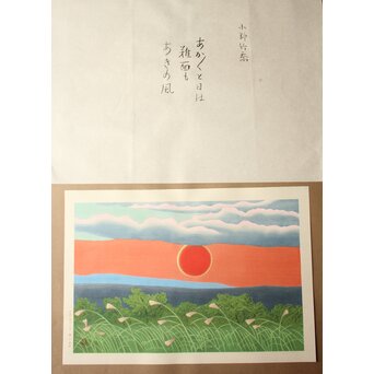 小野竹喬 奥の細道句抄絵 木版画【あかあかと～】Z1009 