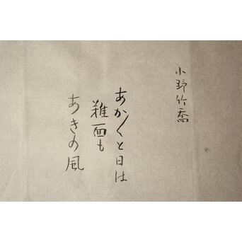 小野竹喬 奥の細道句抄絵 木版画【あかあかと～】Z1009 