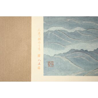 小野竹喬 奥の細道句抄絵 木版画【荒海や～】Z1010 