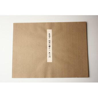 小野竹喬 奥の細道句抄絵 木版画【荒海や～】Z1010 