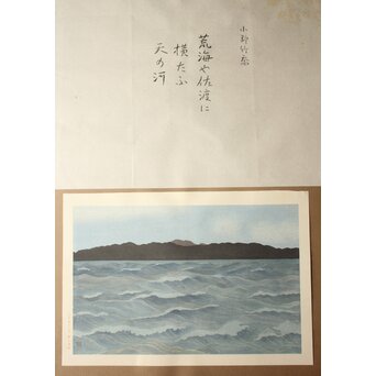 小野竹喬 奥の細道句抄絵 木版画【荒海や～】Z1010 