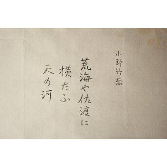 小野竹喬 奥の細道句抄絵 木版画【荒海や～】Z1010 