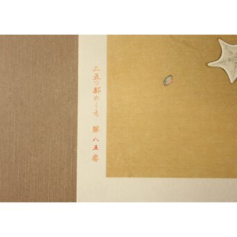 小野竹喬 奥の細道句抄絵 木版画【浪の間や～】Z1011 