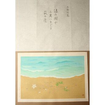 小野竹喬 奥の細道句抄絵 木版画【浪の間や～】Z1011 