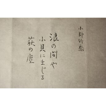 小野竹喬 奥の細道句抄絵 木版画【浪の間や～】Z1011 