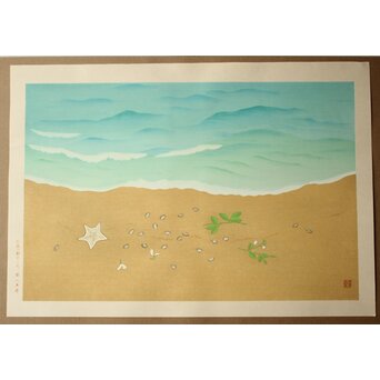 小野竹喬 奥の細道句抄絵 木版画【浪の間や～】Z1011 