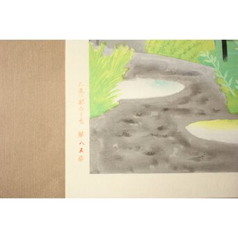 小野竹喬 奥の細道句抄絵 木版画【笠島は～】Z1012 