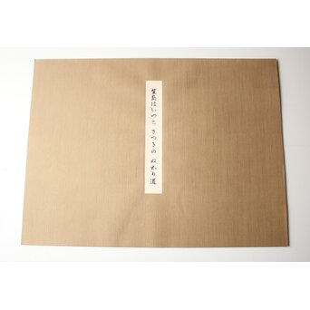 小野竹喬 奥の細道句抄絵 木版画【笠島は～】Z1012 