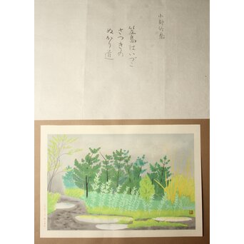 小野竹喬 奥の細道句抄絵 木版画【笠島は～】Z1012 