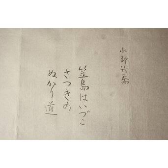 小野竹喬 奥の細道句抄絵 木版画【笠島は～】Z1012 