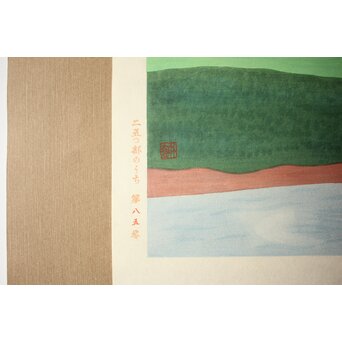 小野竹喬 奥の細道句抄絵 木版画【暑き日を～】Z1013 