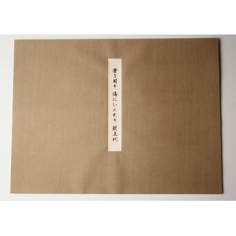 小野竹喬 奥の細道句抄絵 木版画【暑き日を～】Z1013 