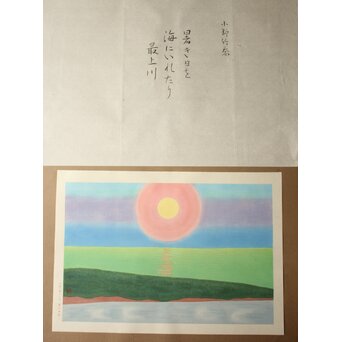 小野竹喬 奥の細道句抄絵 木版画【暑き日を～】Z1013 