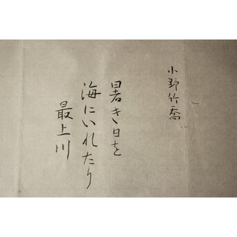 小野竹喬 奥の細道句抄絵 木版画【暑き日を～】Z1013 