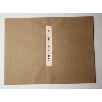 小野竹喬 奥の細道句抄絵 木版画【田一枚～】Z1014 