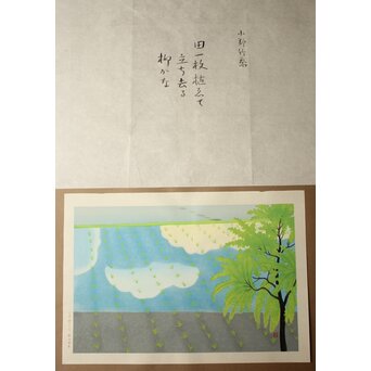小野竹喬 奥の細道句抄絵 木版画【田一枚～】Z1014 