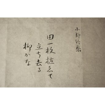 小野竹喬 奥の細道句抄絵 木版画【田一枚～】Z1014 