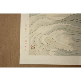 小野竹喬 奥の細道句抄絵 木版画【五月雨を～】Z1015 