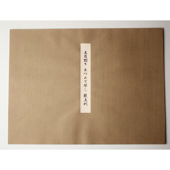 小野竹喬 奥の細道句抄絵 木版画【五月雨を～】Z1015 