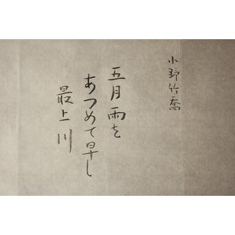 小野竹喬 奥の細道句抄絵 木版画【五月雨を～】Z1015 