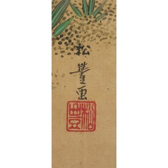 松豊作 山菊鶉之絵 絹本掛軸　Z1017 