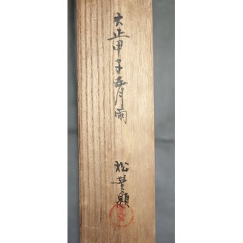 松豊作 山菊鶉之絵 絹本掛軸　Z1017 