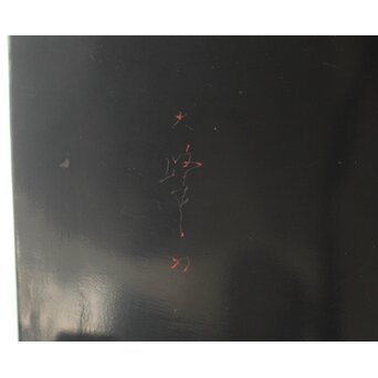 前大峰 秋草虫沈金 輪島塗冠台　Q421 