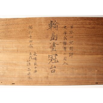 前大峰 秋草虫沈金 輪島塗冠台　Q421 