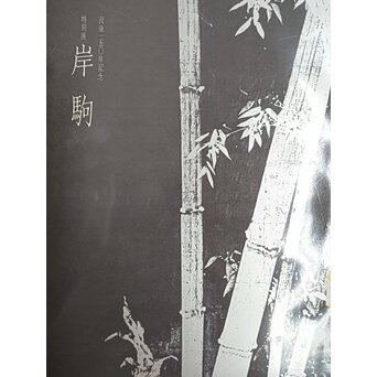 岸駒 雲竜図屏風　Z1018 