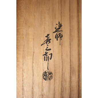 渡辺喜三郎 守屋松亭 合作 木製漆塗 藤蒔絵 御手許筥 3重盆 共箱　Q422 