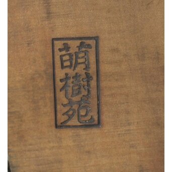 村野實/実 木彫 円空仏 不動明王像　X658 
