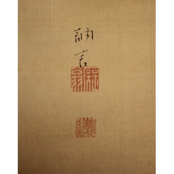 田中訥言 霊芝図 絹本掛軸　Z1021 