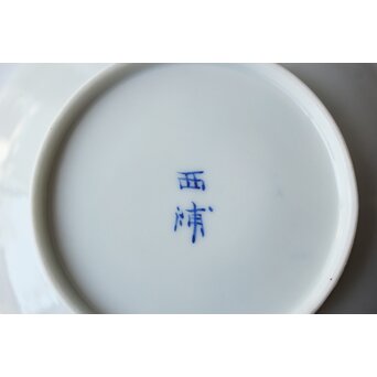 幻の焼き物 西浦焼 鷺菖蒲図 ソーサー　P672 