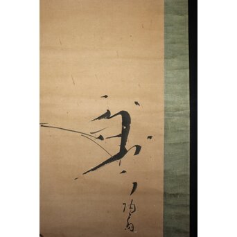 劉安生 竹蘭図 掛軸　Z1024 