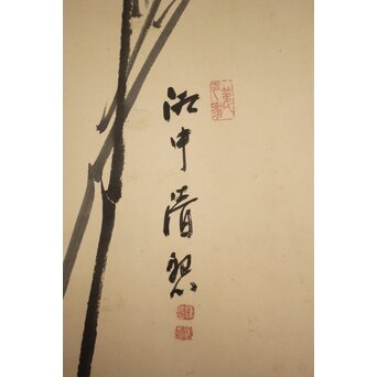 建部凌岱 寒葉斎 墨竹図 紙本掛軸 三幅対　Z1029 