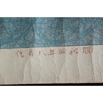 犬塚苔翠(たいすい) 「朝顔」酒井川口合版　Z1030 
