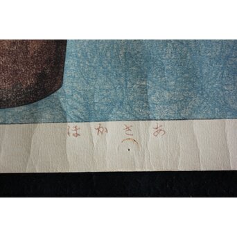 犬塚苔翠(たいすい) 「朝顔」酒井川口合版　Z1030 
