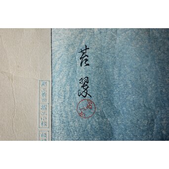 犬塚苔翠(たいすい) 「朝顔」酒井川口合版　Z1030 