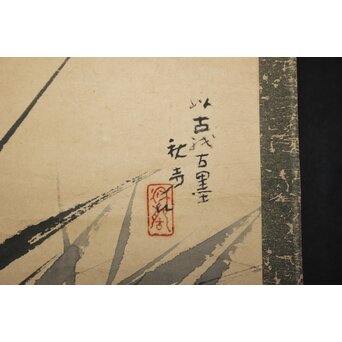 小早川秋声 古墨 水禽図 紙本掛軸　Z1039 