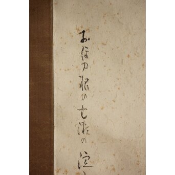 小杉放菴 漁夫図 和紙掛軸　Z1040 