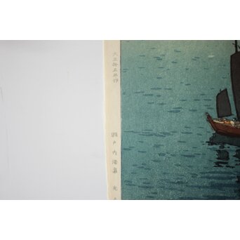 吉田博 木版画 光る海「瀬戸内海集」より　Z1046 