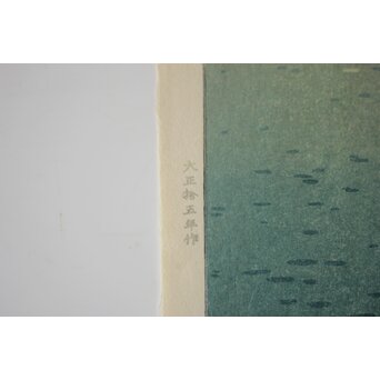 吉田博 木版画 光る海「瀬戸内海集」より　Z1046 