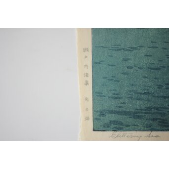 吉田博 木版画 光る海「瀬戸内海集」より　Z1046 