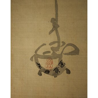 中林梧竹 富貴自在図 絹本掛軸 書家　Z1050 
