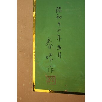 童子図 屏風　Z1056 