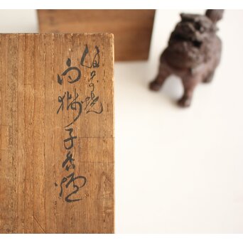 西村春湖 獅子 備前 香炉　P680 